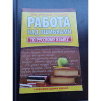 Работа над ошибками практическое пособие