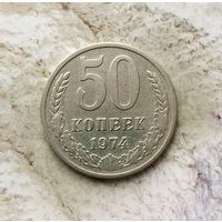 50 копеек 1974 года СССР. Неплохие!