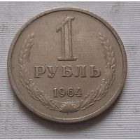 1 рубль 1964 г.