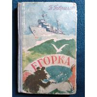 Петр Гаврилов Егорка 1961 год