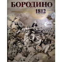 Книга "Бородино 1812"