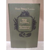 Генри Хаггард. Копи царя Соломона. Прекрасная Маргарет. 1990г.