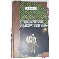 М. Веллер Приключения майора Звягина - роман воспоминания