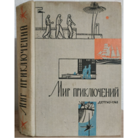 Сборник "Мир приключений" (серия "Мир Приключений (Альманах)", 1963, первое издание)