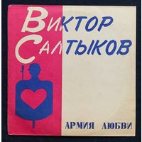 Виктор Салтыков – Армия Любви