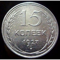 15 копеек 1927 (2)