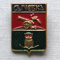 Значок герб города Сычевка 16-26