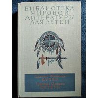 Д.Ф. Купер. Д.О. Кервуд // Серия: Библиотека мировой литературы для детей