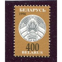 Беларусь 1997. Третий стандартный выпуск. Герб. 400 руб.