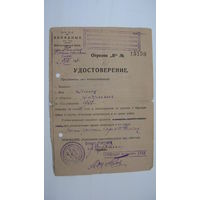 Железная дорога .  1933 г.   Удостоверение . ( освобождение от призыва в Красную Армию )