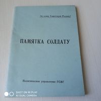 Памятка солдату (разные памятки ВС СССР). /48