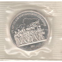 1 рубль 1987  Бородино Барельеф пруф запайка
