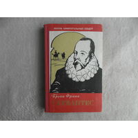 Франк Б. Сервантес. Серия Жизнь замечательных людей. Выпуск 24 (314) М. Молодая гвардия. 1960г.