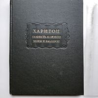 Харитон. Повесть о любви Херея и Каллирои (1959) серия Литературные памятники