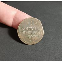 Россия, 1 копейка серебром 1840 год, СМ, Биткин #757, "выкус", нечастая