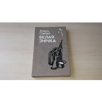 Белая знічка - Алесь Савіцкі - Юнацтва 1984