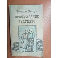 Вячеслав Пьецух "Предсказание будущего"