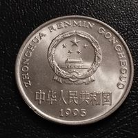 Китай 1 юань 1995г.