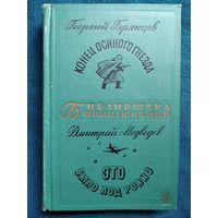 Брянцев Г. Конец осиного гнезда. Медведев Д. Это было под Ровно // Серия: Библиотека приключений. 1968 год