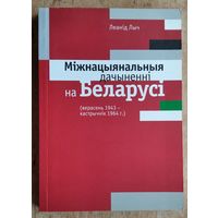 Леанід Лыч. Міжнацыянальныя дачыненні на Беларусі: (верасень 1943 - кастрычнік 1964 г.).