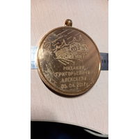 Памятная медаль к 60 летию (латунь 470гр)