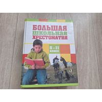 Большая школьная хрестоматия 5-11 класс - Блок, Брюсов, Бунин, Белый, Бальмонт, Анненский, Андреев, Аверченко, Чехов, Пушкин, Тютчев, Фет, Тургенев, Некрасов, Лермонтов, Лесков, Достоевский и др