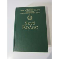 Якуб Колас. Вершы. Паэмы.Апавяданні.Аповесці.Трылогія "На ростанях".