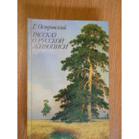 Островский Г. Рассказ о русской живописи.