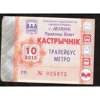 Проездной билет Троллейбус-Метро - 2013 год. 10 месяц. Минск