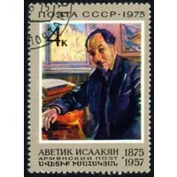 А. Исаакян СССР 1975 год серия из 1 марки