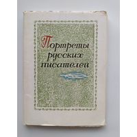 Набор открыток. Портреты русских писателей. 22 из 32 открытки. 1974 год.