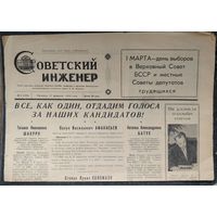 Газета " Советский инженер " (Белорусский политехнический институт). 27 февраля 1959 г.