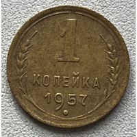 1 копейка 1957 СССР