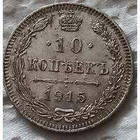 10 копеек 1915