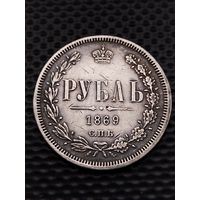 РУБЛЬ 1869 СПБ-НI. Тираж-285.003 шт. Биткин 82 , без мц.