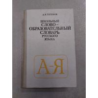 Школьный словообразовательный словарь русского языка