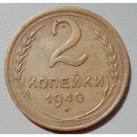 2 коп. 1940. Хороший сохран, не чищена.