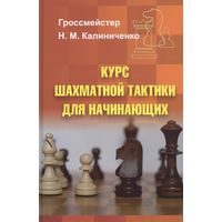 Калиниченко. Курс шахматной тактики для начинающих