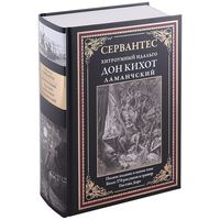 Хитроумный идальго Дон Кихот Ламанчский. Мигель де Сервантес Сааведра