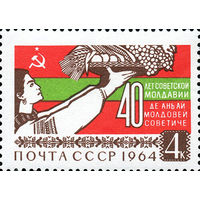 40 лет Советской Молдавии СССР 1964 год (3102) серия из 1 марки