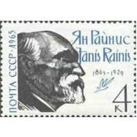 Марки СССР. 100-летие со дня рождения Яниса Райниса (1865-1929). 1965 год