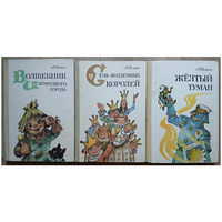 Александр Волков, цикл "Волшебник Изумрудного города" (комплект 3 книги, Литература артистикэ, 1985-1987)