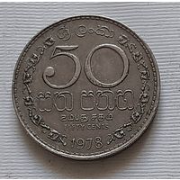50 центов 1978 г. Шри-Ланка