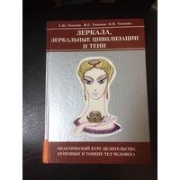 Тихонова С.  Зеркала, зеркальные цивилизации и тени. /Практический курс целительства Огненных и Тонких тел человека/  2008г.