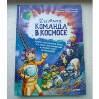 Улетная команда в космосе