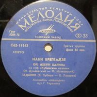 Нани Брегвадзе (Ой, цветет калина) (7'')