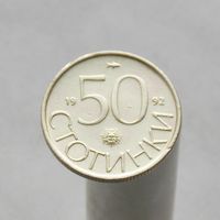 Болгария 50 стотинок 1992