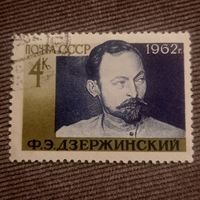 СССР 1962. Феликс Дзержинский. Полная серия