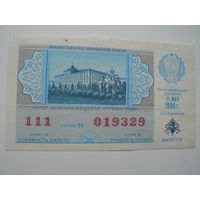 Лотерейный билет РСФСР 1990 г. - 4 выпуск