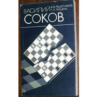 Василий Соков